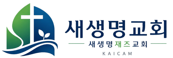 새생명교회 로고